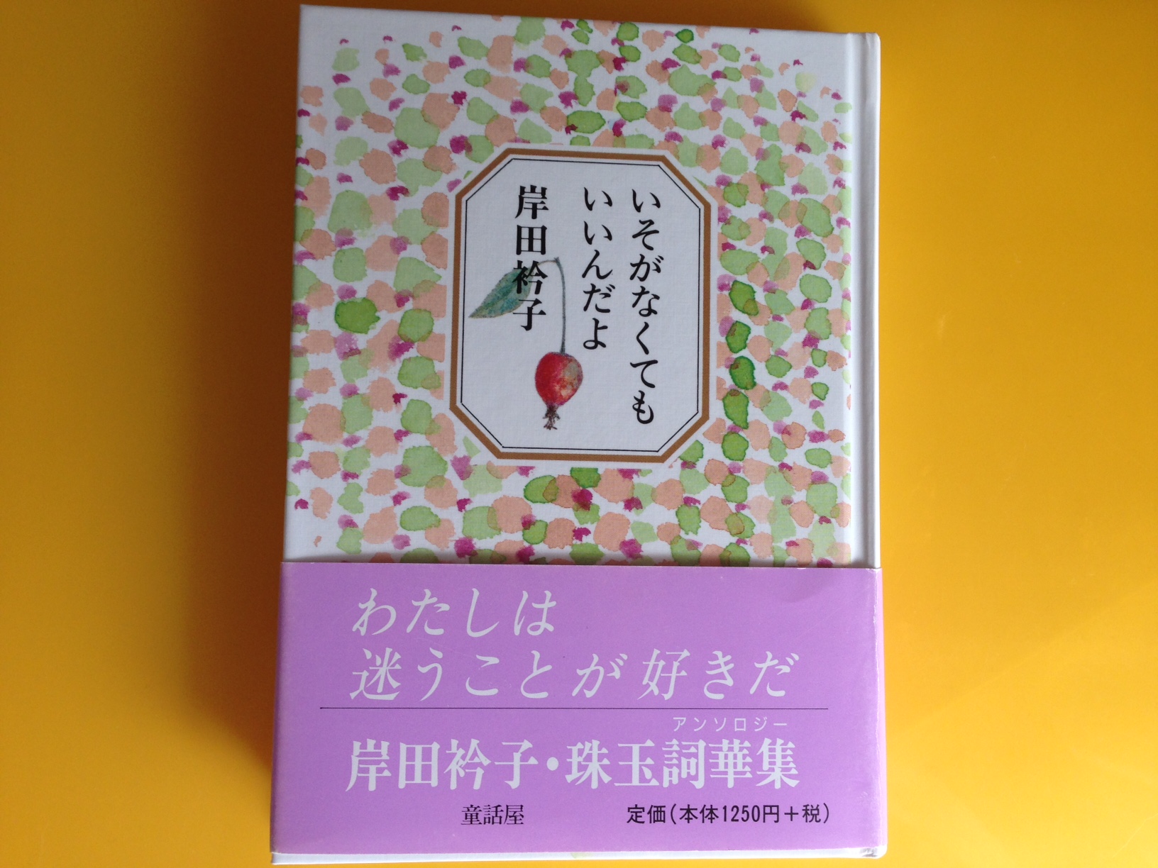 「いそがなくてもいいんだよ」岸田衿子 ~ずっと手元に置いておきたい本~
