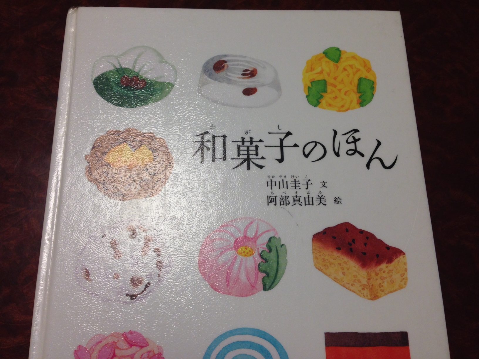 和菓子のほん　～和菓子がもっと好きになる本～